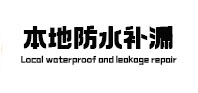 翁源本地防水补漏